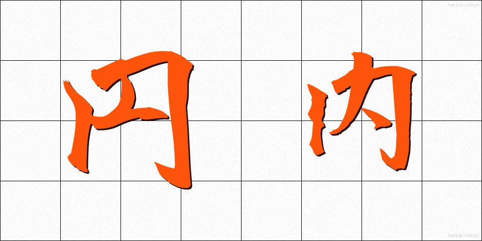 円内 (えんない)