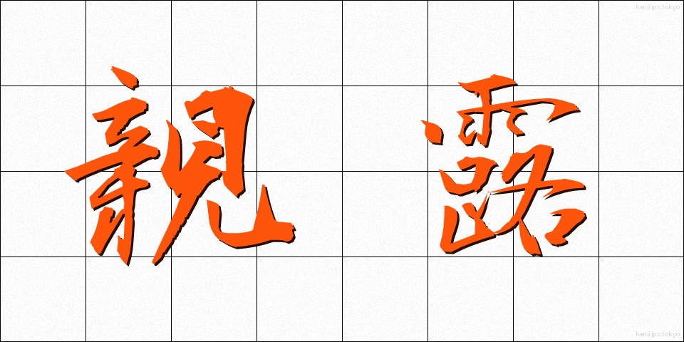 親露 (しんろ)