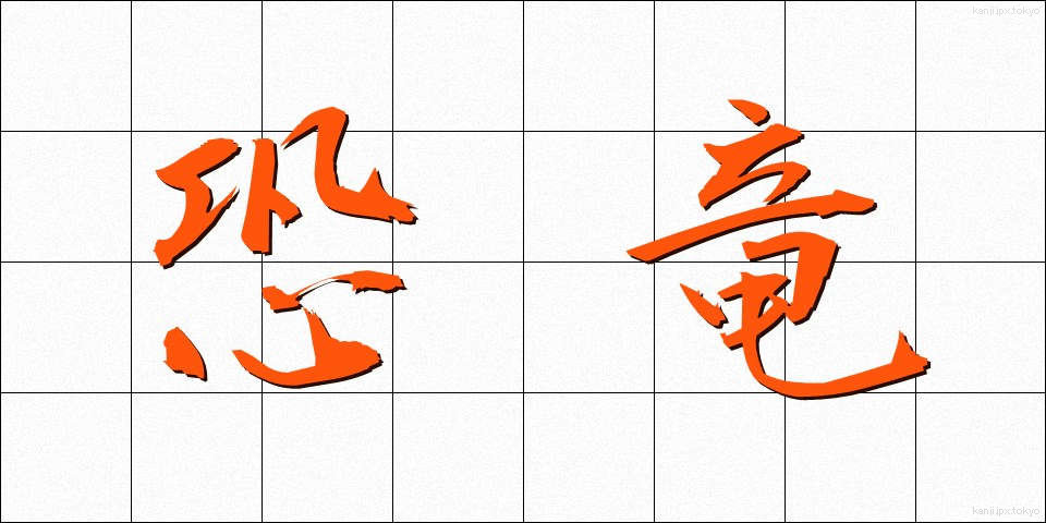 恐竜 (きょうりゅう)