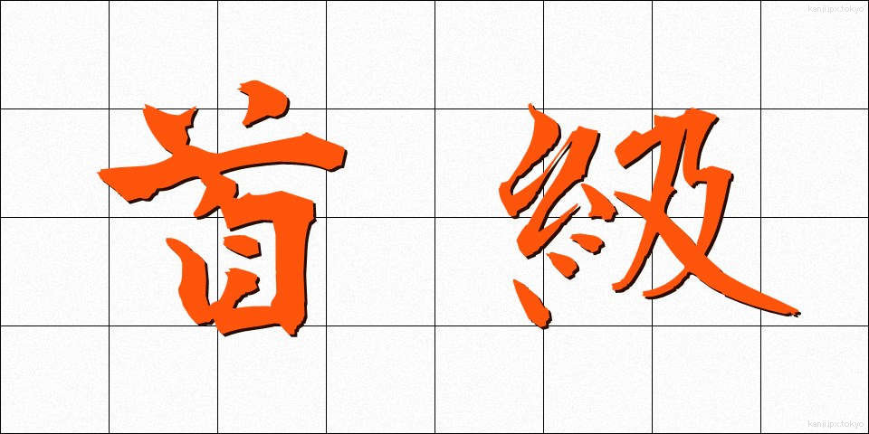 首級 (しゅきゅう)