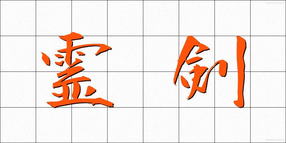 霊剣 (れいけん)