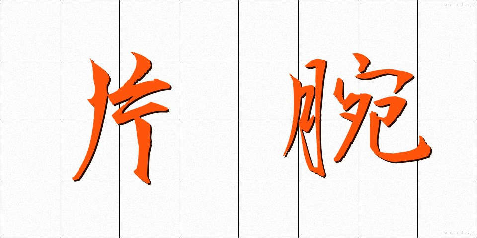 片腕 (かたうで)