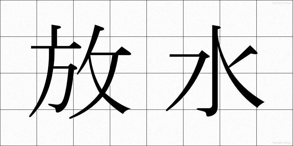 放水 (ほうすい)
