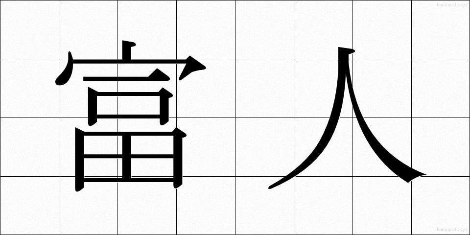 富人 (ふじん)