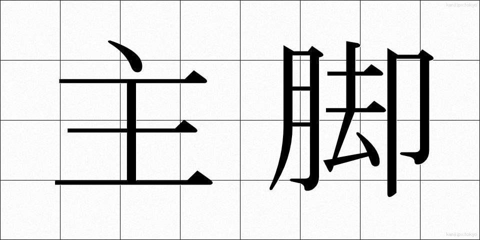主脚 (しゅきゃく)