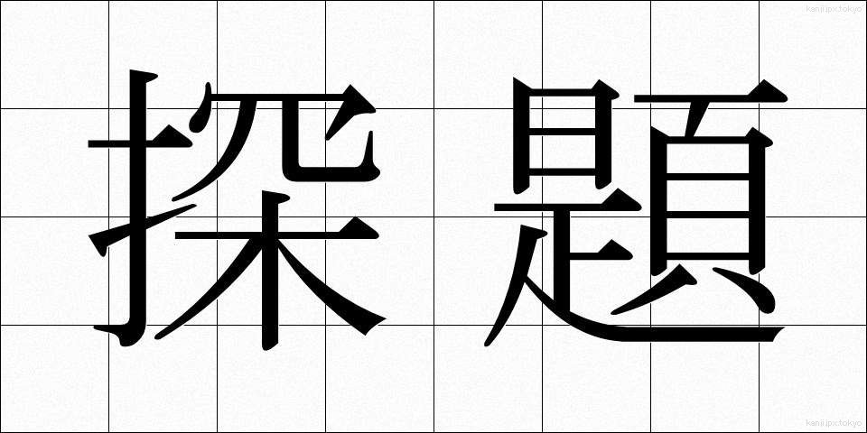 探題 (たんだい)