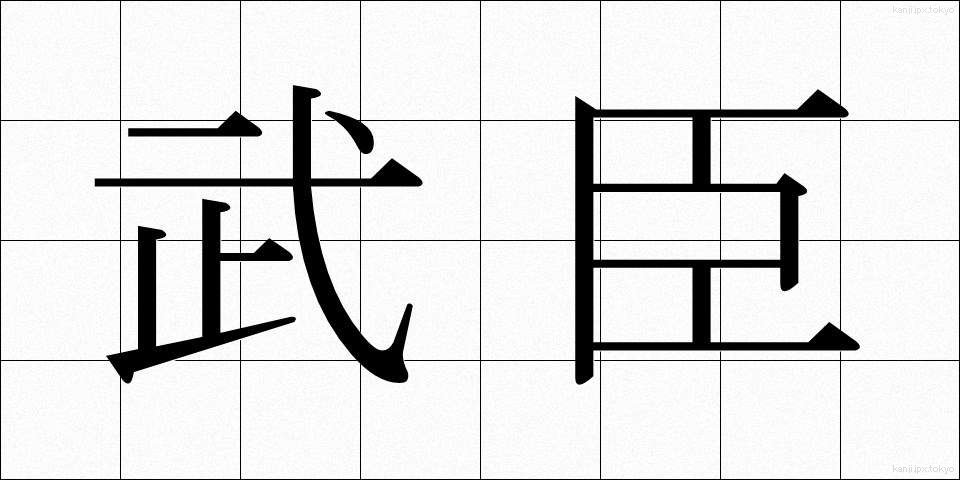武臣 (ぶしん)