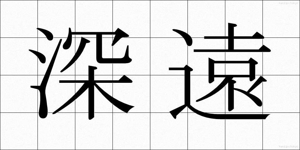深遠 (しんえん)