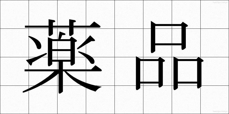 薬品 (やくひん)