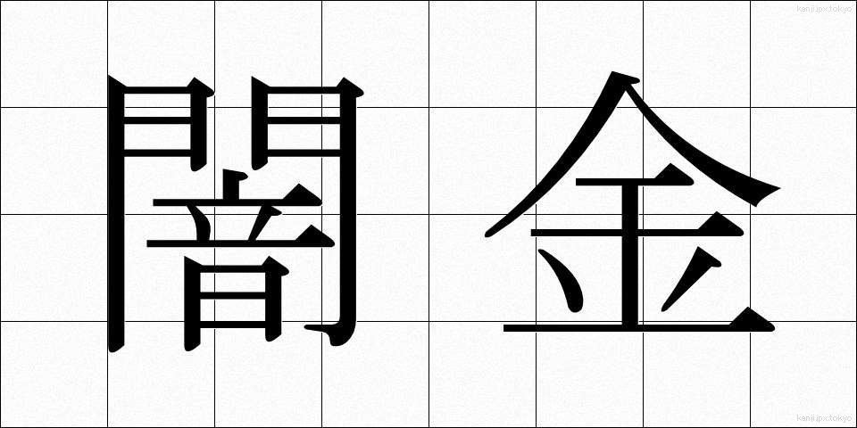 闇金 (やみきん)