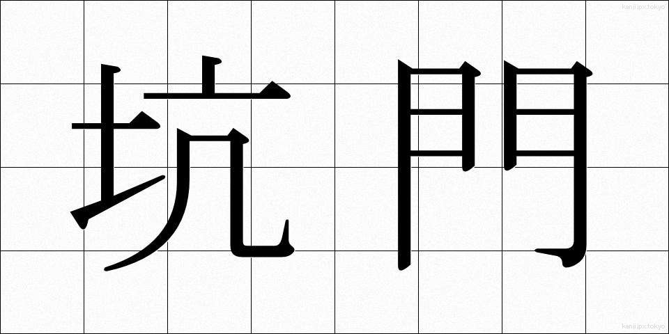 坑門 (こうもん)