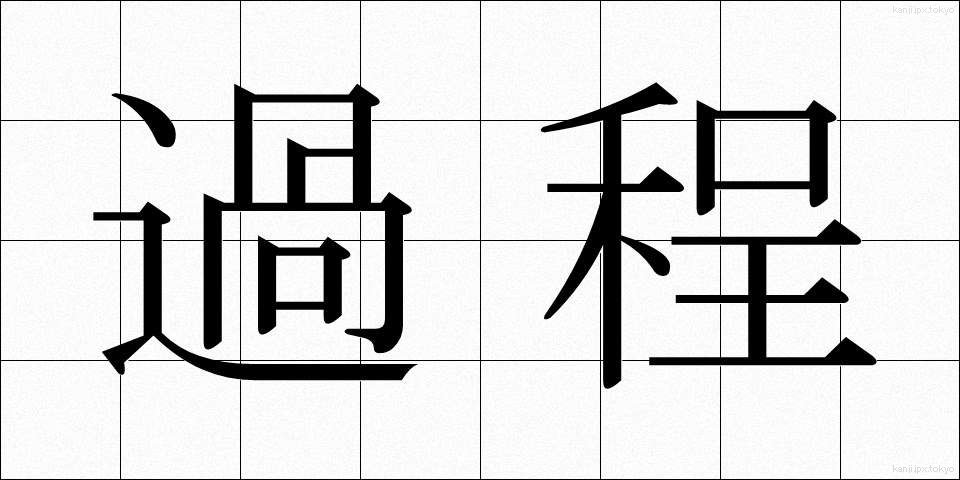 過程 (かてい)
