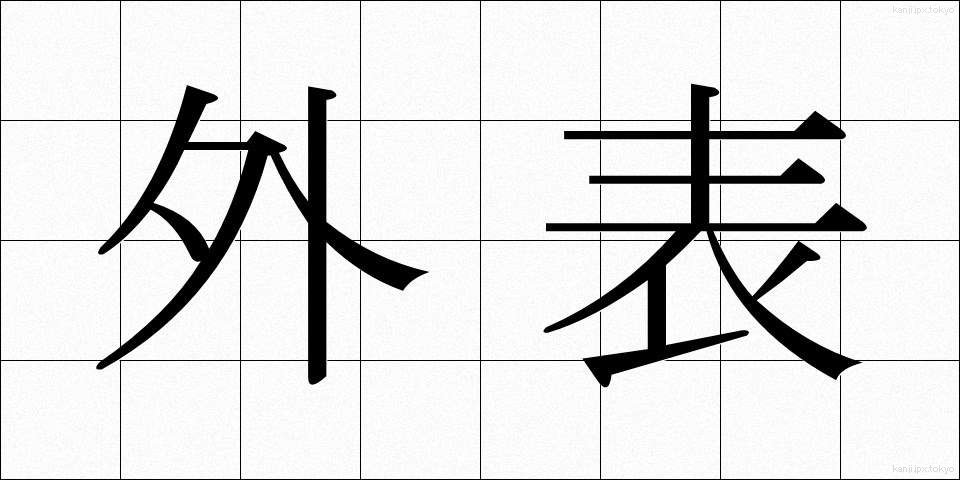 外表 (がいひょう)