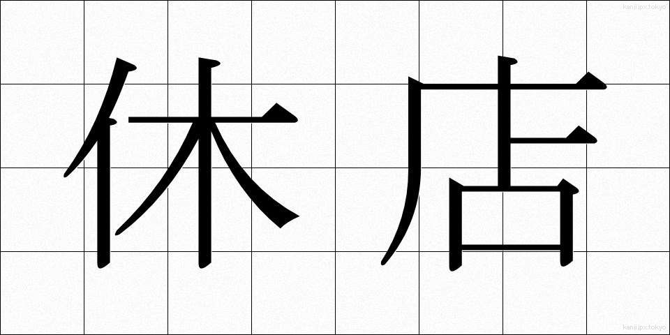 休店 (きゅうてん)