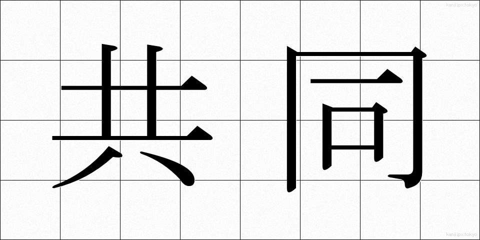 共同 (きょうどう)