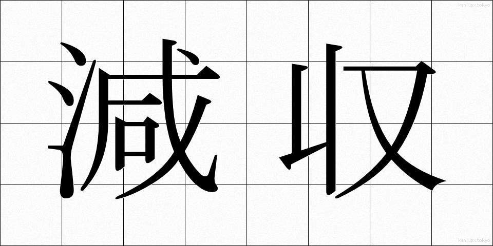 減収 (げんしゅう)