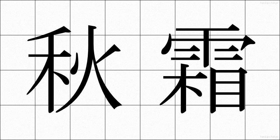 秋霜 (しゅうそう)