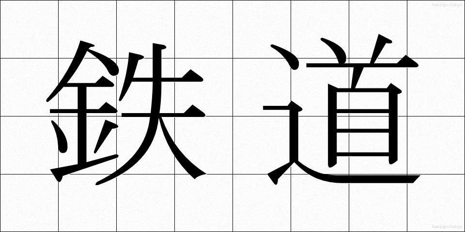 鉄道 (てつどう)