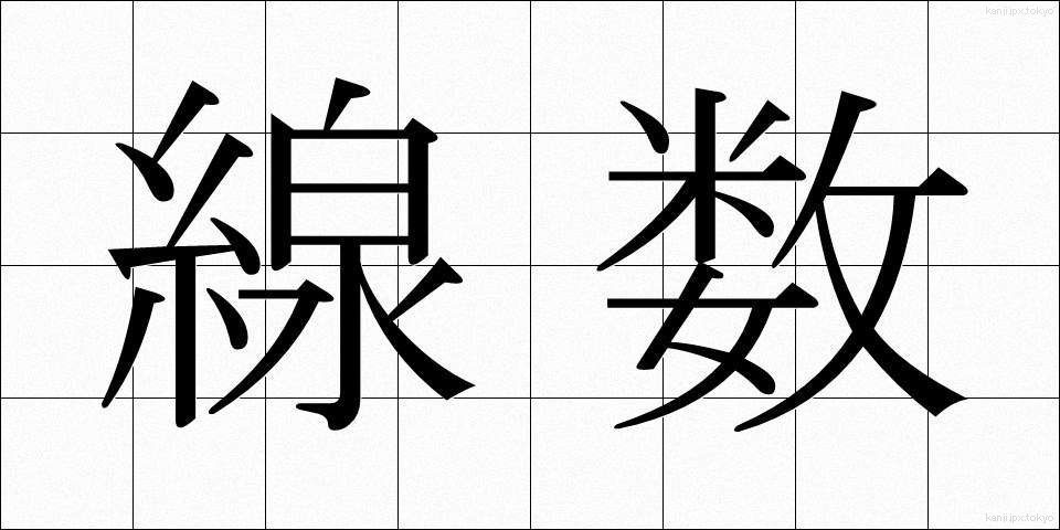 線数 (せんすう)