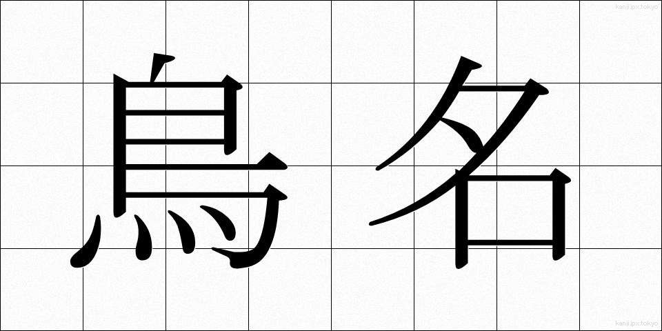 鳥名 (ちょうめい)