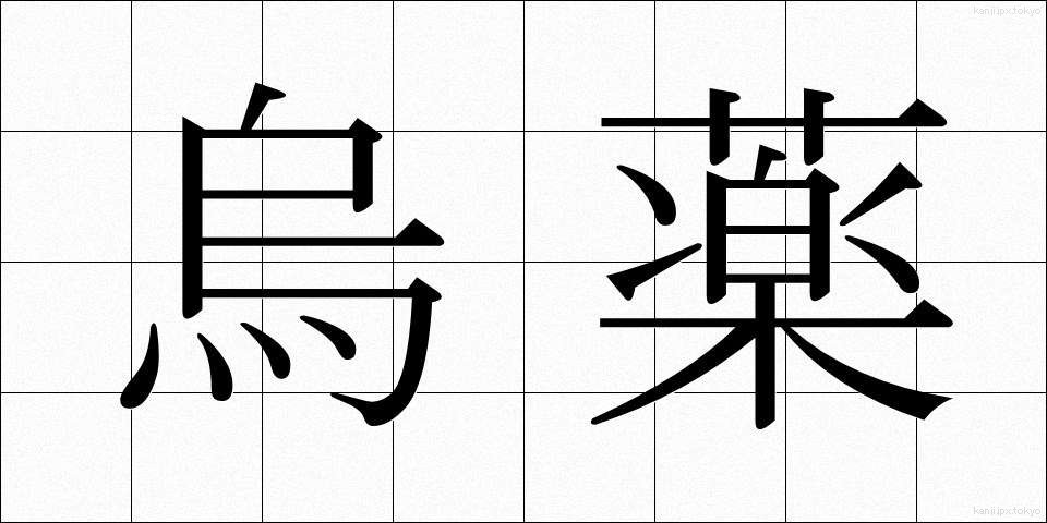 烏薬 (うやく)