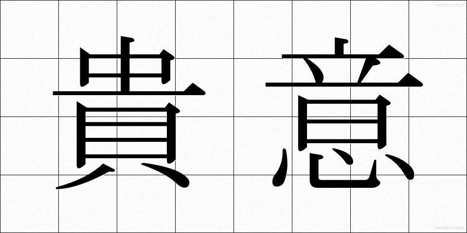 貴意 (きい)