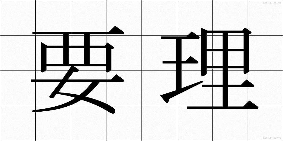 要理 (ようり)