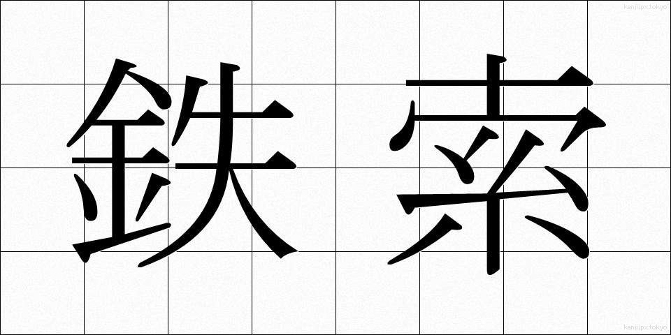 鉄索 (てっさく)