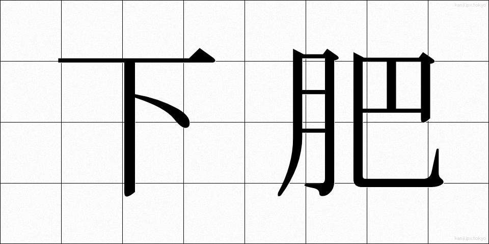 下肥 (したごえ)