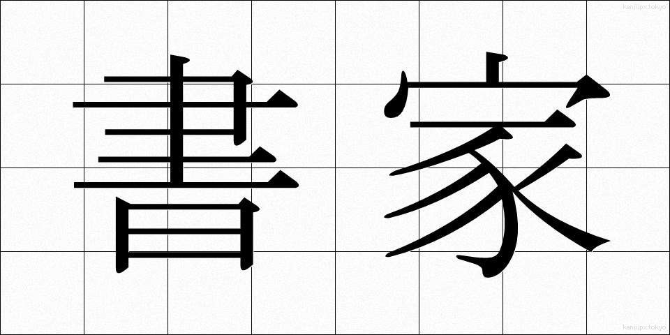 書家 (しょか)