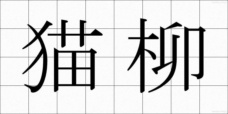 猫柳 (ねこやなぎ)