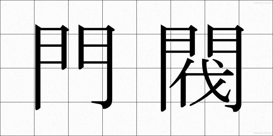 門閥 (もんばつ)