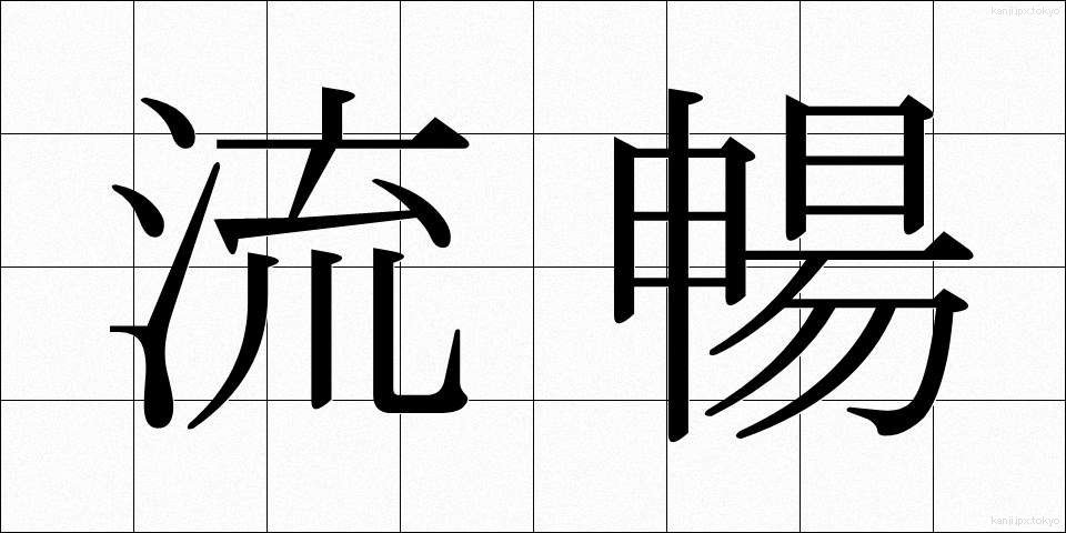 流暢 (りゅうちょう)