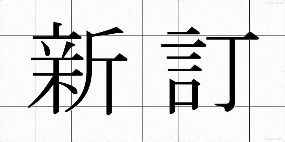 新訂 (しんてい)