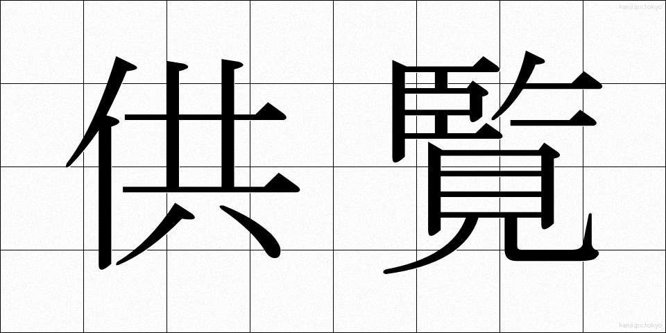 供覧 (きょうらん)