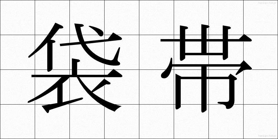 袋帯 (ふくろおび)
