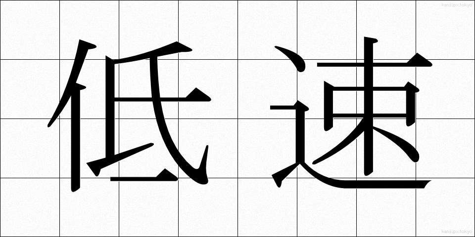 低速 (ていそく)