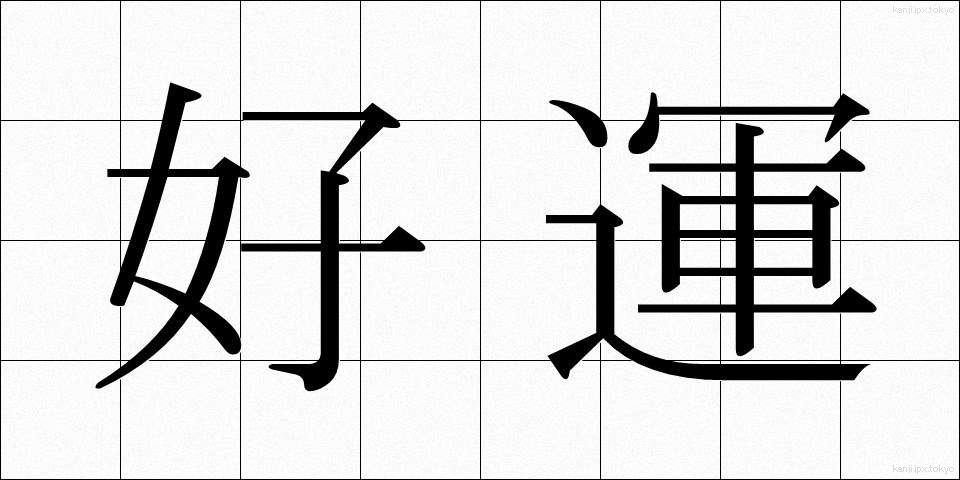 好運 (こううん)