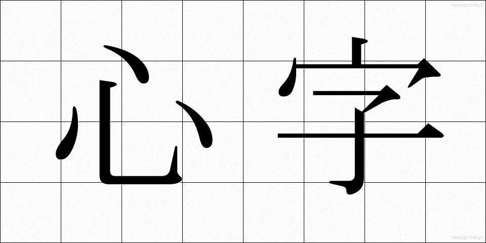 心字 (しんじ)