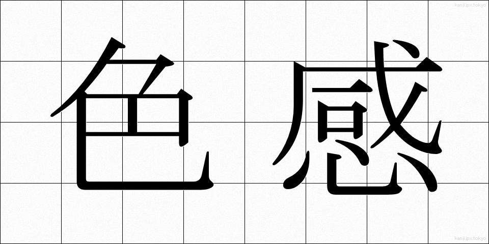 色感 (しきかん)