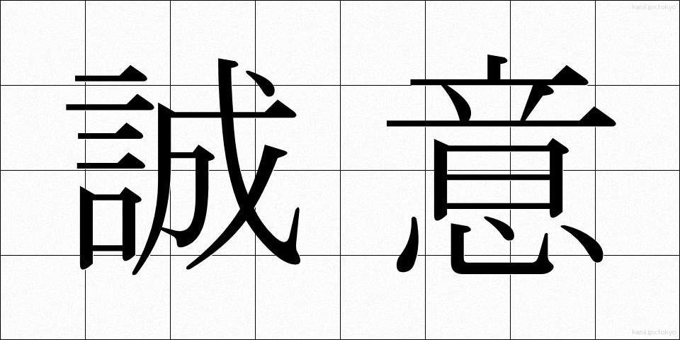 誠意 (せいい)
