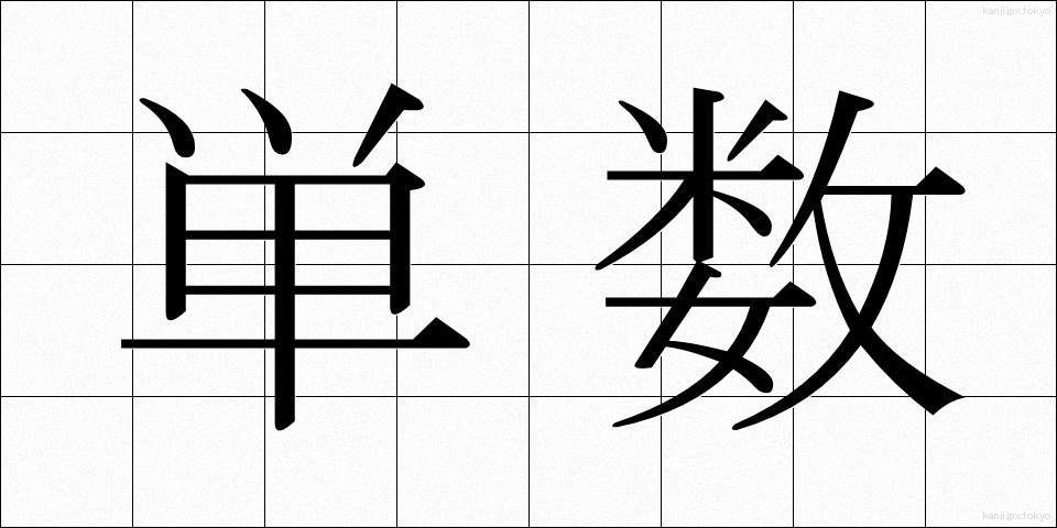 単数 (たんすう)