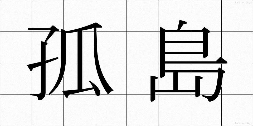 孤島 (ことう)