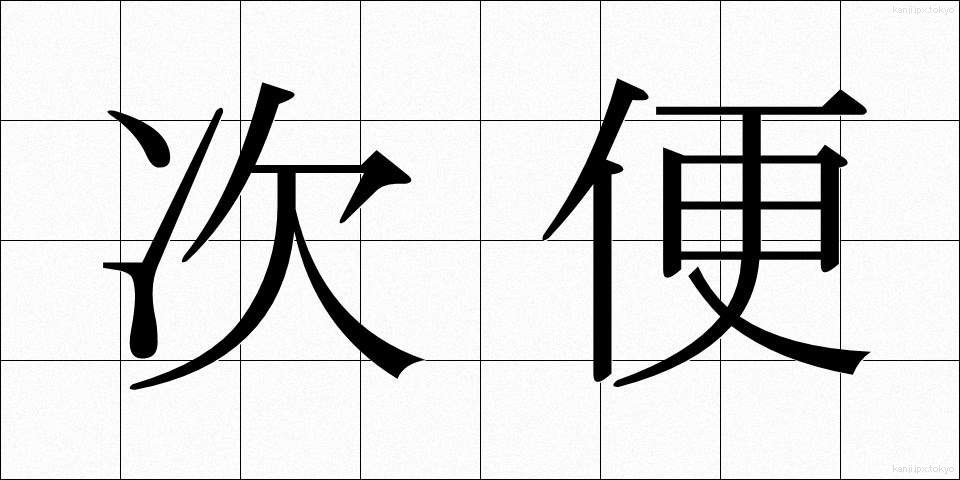 次便 (じびん)