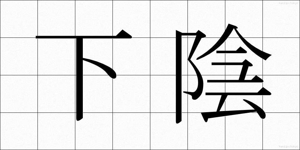 下陰 (したかげ)
