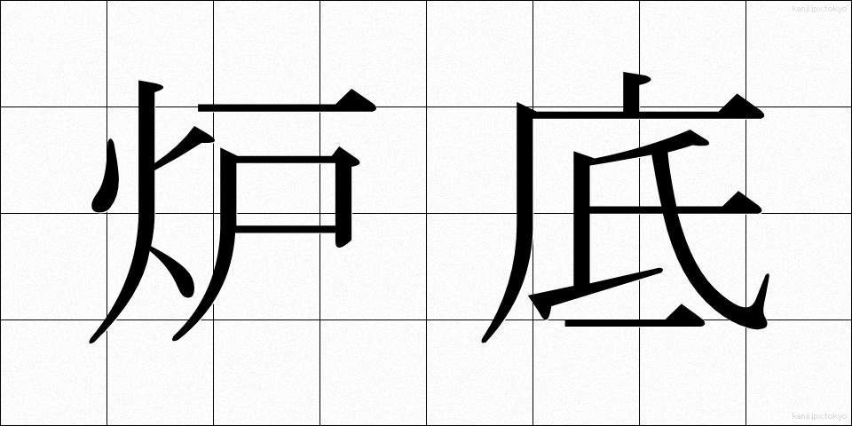 炉底 (ろてい)