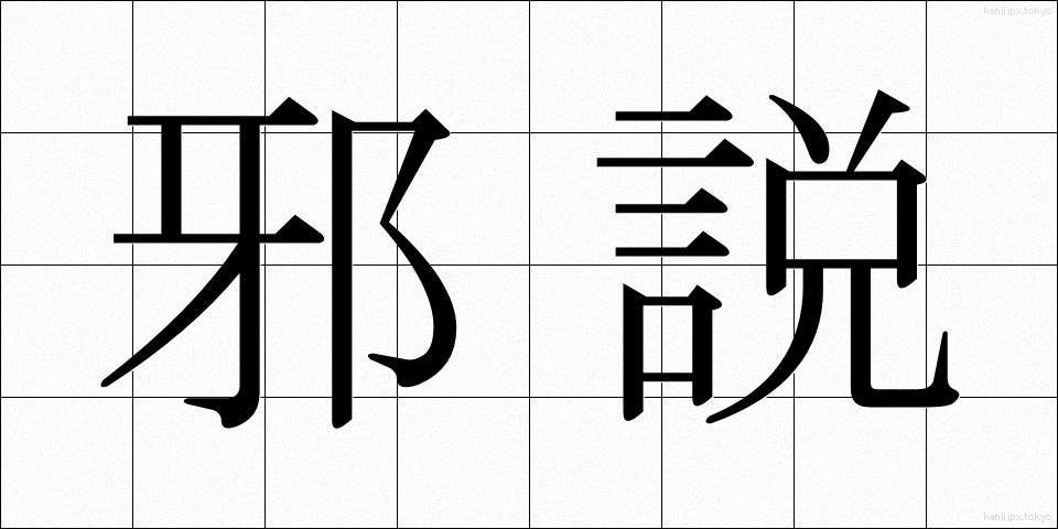 邪説 (じゃせつ)