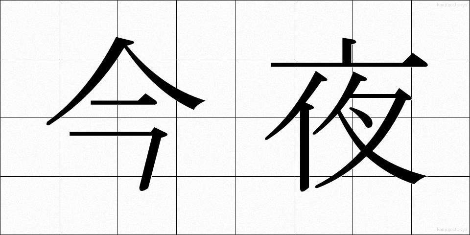 今夜 (こんや)