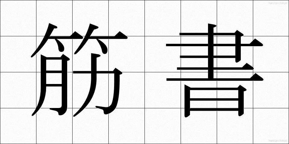 筋書 (すじがき)