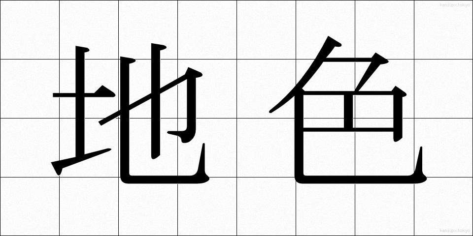 地色 (じいろ)